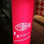 魚ラウンジ - 