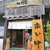 一膳 - お店の入口