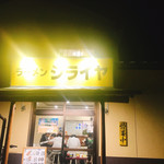 自家製麺 ラーメン ジライヤ - 