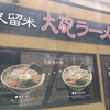 久留米 大砲ラーメン 天神今泉店