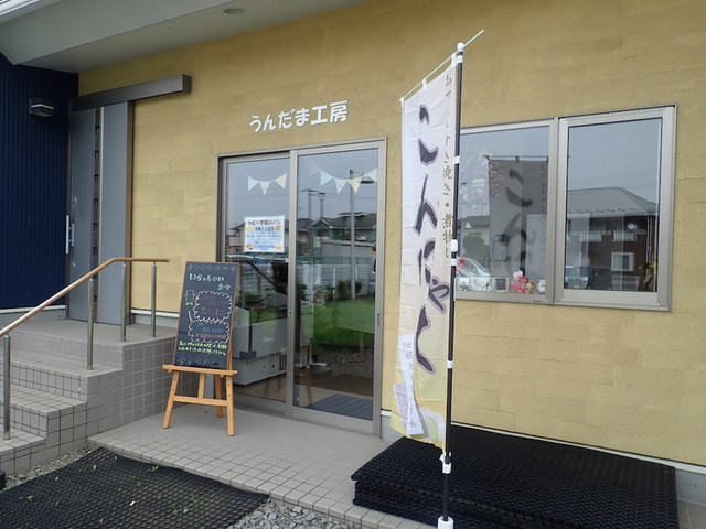 うんだま工房 - 岩切（パン）の写真