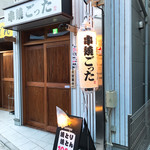 串焼 ごった - 