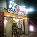 横浜家系ラーメン せんげん家 - 外観