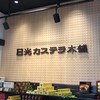 日光カステラ本舗 東武日光駅前店