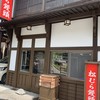 松むら饅頭