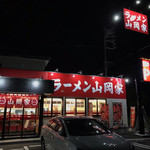 ラーメン山岡家 - お店外観