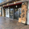 麺場 浜寅 東戸塚店