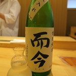 銀座いち分 - 而今　特別純米火入れ