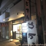 つけ麺 どでん - 