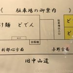 つけ麺 どでん - 