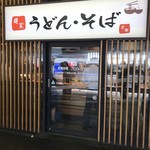 麺家 - JR京都駅のホーム