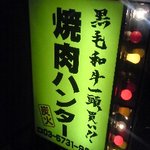 Yakiniku Hanta - 自由が丘の「焼肉ハンター」の外立て看板