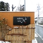 和菜割烹　いしだ - 