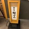 和牛処 松っつん