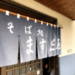 ますだ屋 - 