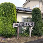 ますだ屋 - 