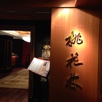 中国料理　桃花林 - 