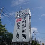 武蔵野うどん 澤村 - 