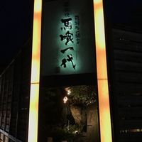 飛騨牛一頭家 馬喰一代 長良本家 - 