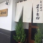 とんかつ まさむね - 店舗前