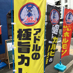 カジュアル食堂 レスト アドル - 