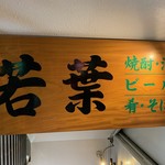 Wakaba - 店舗看板
