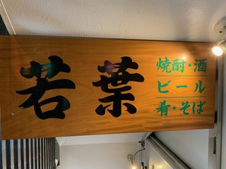 Wakaba - 店舗看板