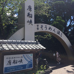 唐船峡 そうめん流し - 