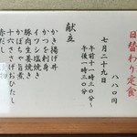 ささら - 文月二十九日の日替わり定食