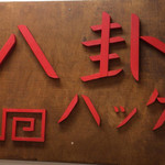 ラーメン 八卦 - 