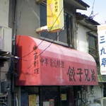 餃子兄弟 - 風情あり