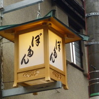 ぼたん - 牡丹灯篭（笑
