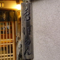 ぼたん - 旧町名が暖簾に入る