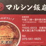 マルシン飯店 - 