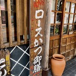 とんかつ しお田 - 