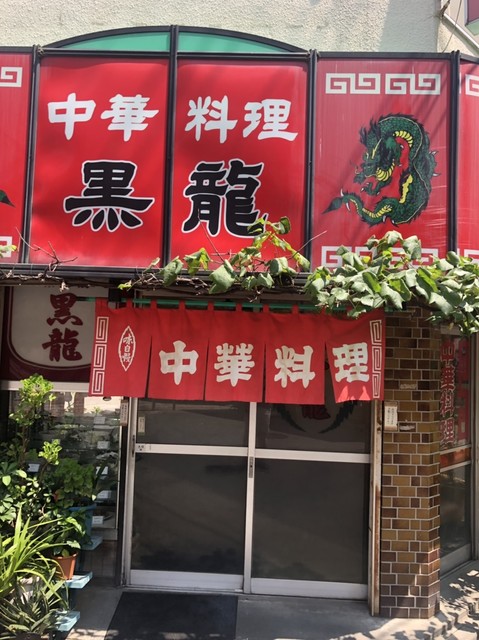 黒龍 新小岩 中華料理 食べログ 黒龍 新小岩 中華料理 食べログ