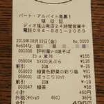 ディオ - レシート(2019.08.02)