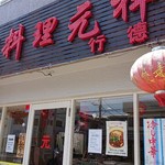 台湾料理 元祥 - 