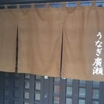 うなぎ 廣瀬 - 