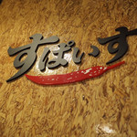 インド風カリーライス すぱいす - 