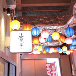 麺処 にぼし香 アソビル店 - 