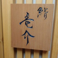 鮨 竜介 - 看板