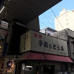 前田豆腐店 - お店外観（味わいがある）