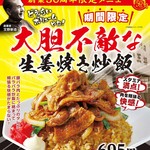 大阪王将 - 大胆不敵な生姜焼き炒飯の告知ポスターになります