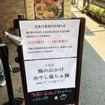 櫻井中華そば店 - 店頭の立て看板