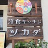 洋食キッチン ツカダ
