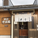 霧生庵 - 