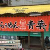 旭川らぅめん青葉 本店