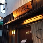 浅草じゅうろく - 外観。