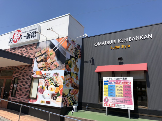 お祭り一番館 鹿児島空港店 ヤキニクバイキング オマツリイチバンカン 表木山 バイキング 食べログ お祭り一番館 鹿児島空港店 ヤキニクバイキング オマツリイチバンカン 表木山 バイキング 食べログ